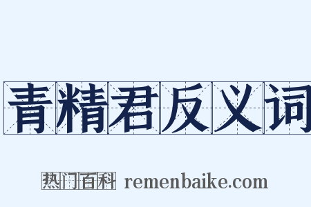 青精君反义词是什么意思的图片